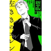 新卒版 左ききのエレン（ナンバーナイン） [電子書籍]