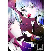 華ノ賞玩（1）（ナンバーナイン） [電子書籍]