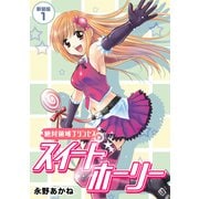 絶対領域プリンセス スイートホーリー【新装版】1（ナンバーナイン） [電子書籍]