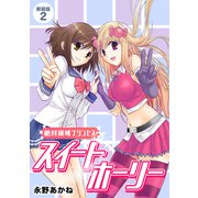 絶対領域プリンセス スイートホーリー【新装版】2（ナンバーナイン） [電子書籍]