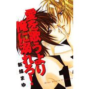 愛を歌うより俺に溺れろ！ 1巻（ナンバーナイン） [電子書籍]