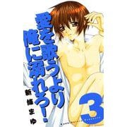 愛を歌うより俺に溺れろ！ 3巻（ナンバーナイン） [電子書籍]
