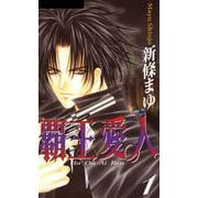 覇王・愛人 1巻（ナンバーナイン） [電子書籍]