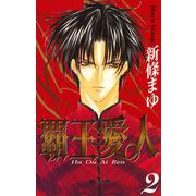 覇王・愛人 2巻（ナンバーナイン） [電子書籍]