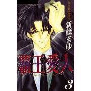 覇王・愛人 3巻（ナンバーナイン） [電子書籍]