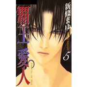 覇王・愛人 5巻（ナンバーナイン） [電子書籍]