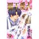 覇王・愛人 9巻（ナンバーナイン） [電子書籍]