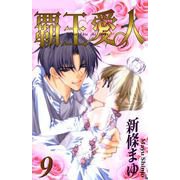 覇王・愛人 9巻（ナンバーナイン） [電子書籍]