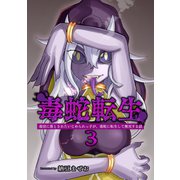 毒蛇転生（3）毒沼に落とされたいじめられっ子が、毒蛇に転生して無双する話（ナンバーナイン） [電子書籍]