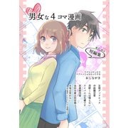 男女な4コマ漫画（ナンバーナイン） [電子書籍]