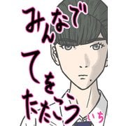 みんなでてをたたこう（1）（ナンバーナイン） [電子書籍]