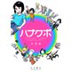 ハナクボ 大合本（ナンバーナイン） [電子書籍]
