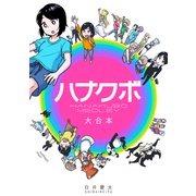 ハナクボ 大合本（ナンバーナイン） [電子書籍]