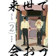 来世で会おう2話（ナンバーナイン） [電子書籍]