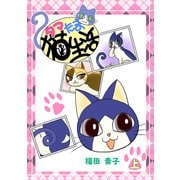 タマたま猫生活・上（ナンバーナイン） [電子書籍]