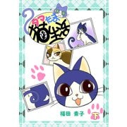 タマたま猫生活・下（ナンバーナイン） [電子書籍]