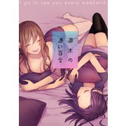 週末の通い百合（ナンバーナイン） [電子書籍]