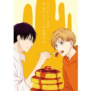 オメガ・シンドローム 番外編 ホットケーキを君と（ナンバーナイン） [電子書籍]