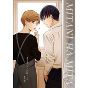 オメガ・シンドローム 番外編 MITANI HA MITA（ナンバーナイン） [電子書籍]