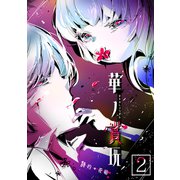 華ノ賞玩（2）（ナンバーナイン） [電子書籍]