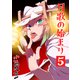 月歌の始まり【自費出版】5巻（ナンバーナイン） [電子書籍]