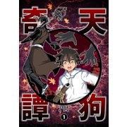 天狗奇譚（1）（ナンバーナイン） [電子書籍]
