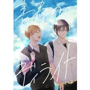 青春のディライト（ナンバーナイン） [電子書籍]