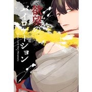 欲望のバイロケーション（ナンバーナイン） [電子書籍]