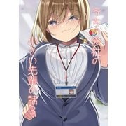 うちの会社の小さい先輩の話【同人版】3巻（ナンバーナイン） [電子書籍]