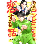 あるコンビニ店員が恋する話（ナンバーナイン） [電子書籍]