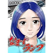 なまずランプ （1） 幕末*都市伝説（ナンバーナイン） [電子書籍]