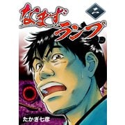 なまずランプ （2） 幕末*都市伝説（ナンバーナイン） [電子書籍]