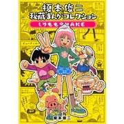 榎本俊二秘蔵まんがコレクション-しりももSHAKE-（ナンバーナイン） [電子書籍]