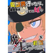 異世界行ったら、すでに妹が魔王として君臨していた話。【電子版】（5）（ナンバーナイン） [電子書籍]