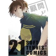 顧問など！21巻（ナンバーナイン） [電子書籍]