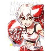 マグナムリリィ（1）（ナンバーナイン） [電子書籍]