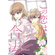 この恋は合法（ナンバーナイン） [電子書籍]