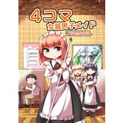 4コマ女装男子メイド【同人版】～サボり魔の姉の代わりにメイド喫茶に出勤した結果～（ナンバーナイン） [電子書籍]