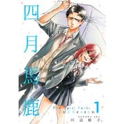 四月馬鹿 2nd Season 1（ナンバーナイン） [電子書籍]