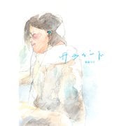 サラウンド（ナンバーナイン） [電子書籍]