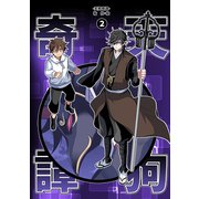 天狗奇譚（2）（ナンバーナイン） [電子書籍]