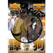 天狗奇譚（4）（ナンバーナイン） [電子書籍]