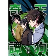 天狗奇譚（5）（ナンバーナイン） [電子書籍]