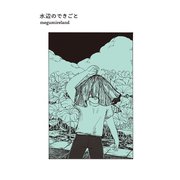 水辺のできごと（ナンバーナイン） [電子書籍]