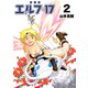 エルフ・17【新装版】2（ナンバーナイン） [電子書籍]