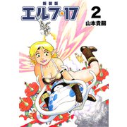 エルフ・17【新装版】2（ナンバーナイン） [電子書籍]