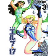 エルフ・17【新装版】3（ナンバーナイン） [電子書籍]