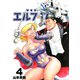 エルフ・17【新装版】4（ナンバーナイン） [電子書籍]
