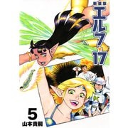 エルフ・17【新装版】5（ナンバーナイン） [電子書籍]