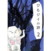 ひもジイの詩（2）（ナンバーナイン） [電子書籍]